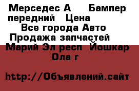 Мерседес А169  Бампер передний › Цена ­ 7 000 - Все города Авто » Продажа запчастей   . Марий Эл респ.,Йошкар-Ола г.